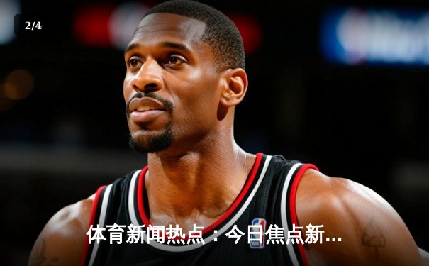 体育新闻热点：今日焦点新闻 - 2