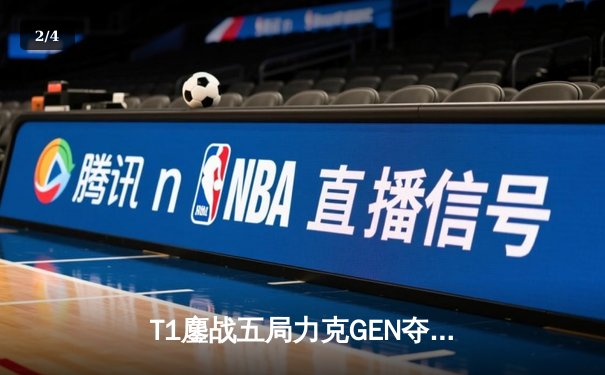 T1鏖战五局力克GEN夺冠 英雄联盟S14全球总决赛上演史诗对决 - 2