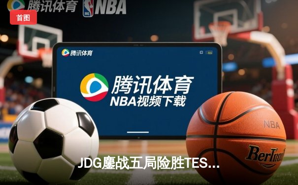 JDG鏖战五局险胜TES问鼎LPL夏季赛，Knight沙皇关键推奠定胜局