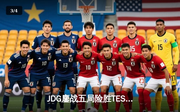 JDG鏖战五局险胜TES问鼎LPL夏季赛，Knight沙皇关键推奠定胜局 - 3