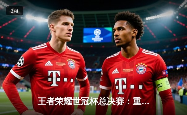 王者荣耀世冠杯总决赛：重庆狼队鏖战七局惊险夺冠，小胖斩获FMVP - 2