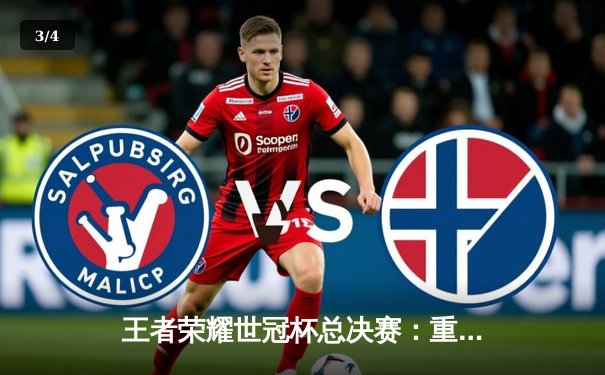 王者荣耀世冠杯总决赛：重庆狼队鏖战七局惊险夺冠，小胖斩获FMVP - 3