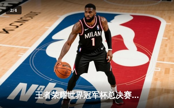 王者荣耀世界冠军杯总决赛落幕，成都AG超玩会鏖战七局击败北京WB夺冠 - 2