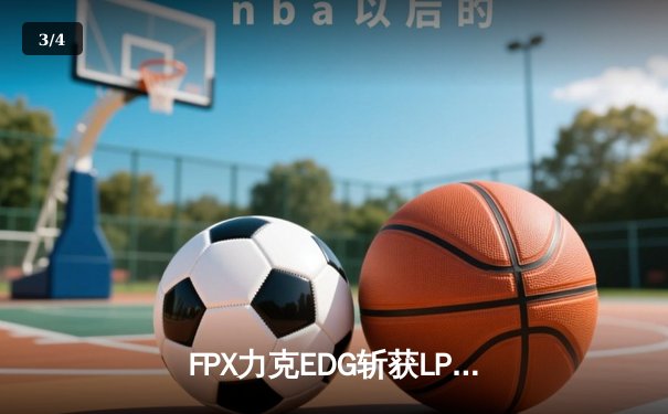 FPX力克EDG斩获LPL夏季赛冠军，Viper神级发挥难救主 - 3