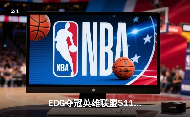 EDG夺冠英雄联盟S11全球总决赛，中国赛区再登世界之巅 - 2