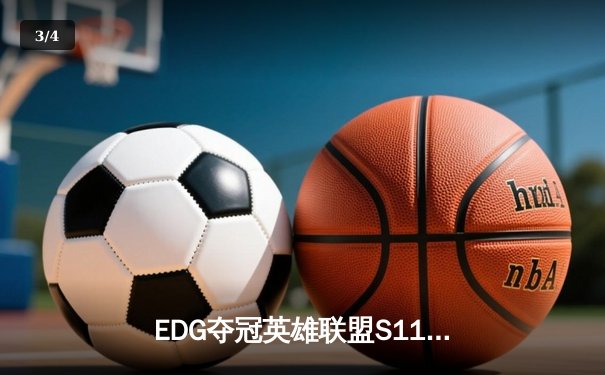EDG夺冠英雄联盟S11全球总决赛，中国赛区再登世界之巅 - 3