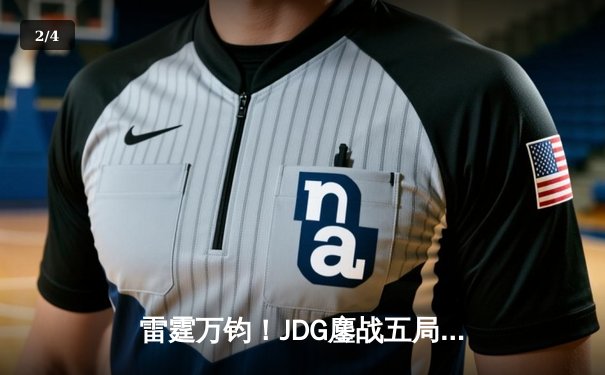 雷霆万钧！JDG鏖战五局力克BLG，勇夺2023LPL夏季赛总冠军 - 2