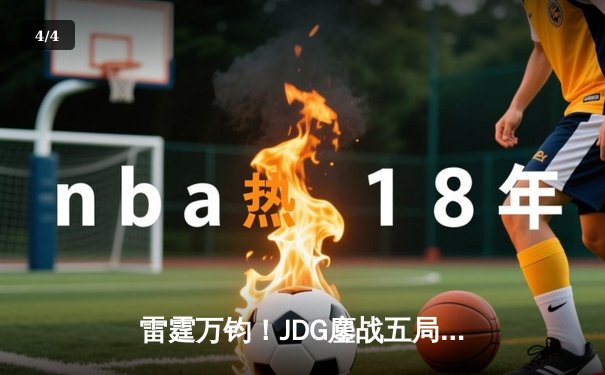 雷霆万钧！JDG鏖战五局力克BLG，勇夺2023LPL夏季赛总冠军 - 4