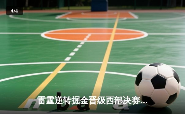 雷霆逆转掘金晋级西部决赛，亚历山大36分率队完成20分大逆转 - 4