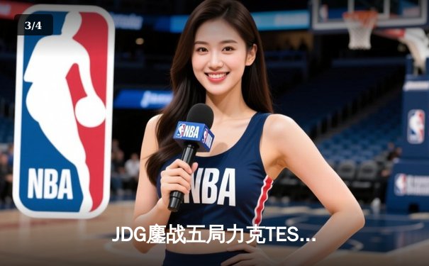 JDG鏖战五局力克TES，成功卫冕LPL春季赛总冠军 - 3