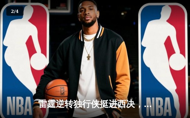 雷霆逆转独行侠挺进西决，亚历山大40分主宰天王山 - 2