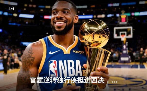 雷霆逆转独行侠挺进西决，亚历山大40分主宰天王山 - 4