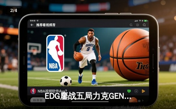 EDG鏖战五局力克GEN，中国战队再闯英雄联盟全球总决赛 - 2