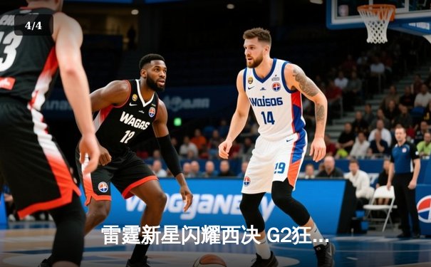 雷霆新星闪耀西决 G2狂砍29分率队逆转独行侠 - 4