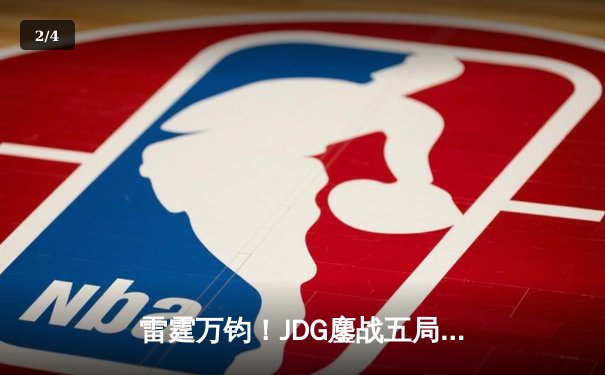 雷霆万钧！JDG鏖战五局力克T1，Knight超神阿狸锁定MSI决赛席位 - 2