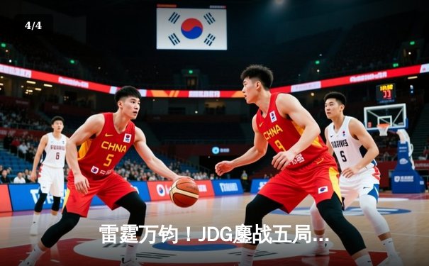 雷霆万钧！JDG鏖战五局力克T1，Knight超神阿狸锁定MSI决赛席位 - 4