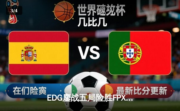 EDG鏖战五局险胜FPX，Viper霞漫天飞羽锁定季后赛胜者组席位 - 3