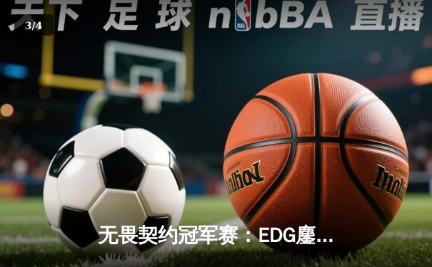 无畏契约冠军赛：EDG鏖战五局力克LOUD，CN赛区首夺世界冠军 - 3