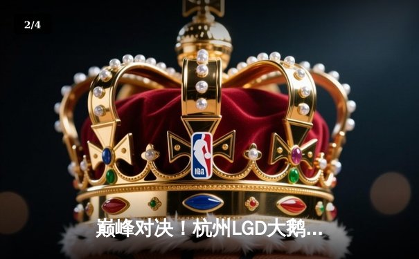 巅峰对决！杭州LGD大鹅鏖战五局险胜北京WB，晋级KPL季后赛胜者组决赛 - 2