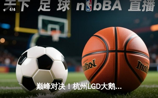 巅峰对决！杭州LGD大鹅鏖战五局险胜北京WB，晋级KPL季后赛胜者组决赛 - 4