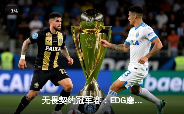 无畏契约冠军赛：EDG鏖战五局力克PRX，中国战队首夺世界冠军 - 3