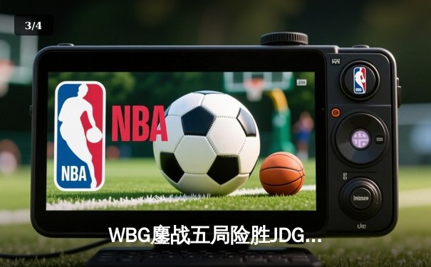 WBG鏖战五局险胜JDG登顶LPL夏季赛，TheShy神级纳尔奠定胜局 - 3
