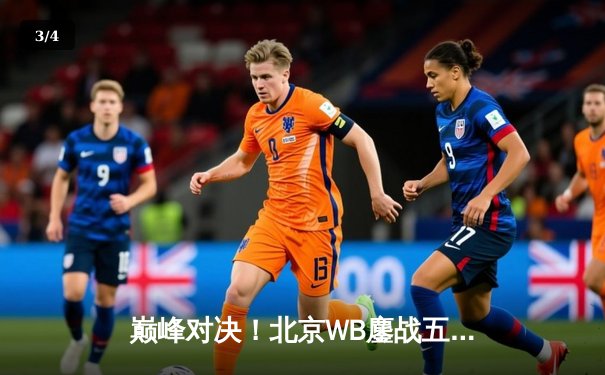 巅峰对决！北京WB鏖战五局险胜重庆狼队，晋级王者荣耀挑战者杯总决赛 - 3