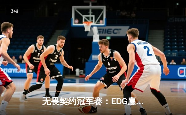 无畏契约冠军赛：EDG鏖战五局力克TE，中国战队锁定全球八强席位 - 3