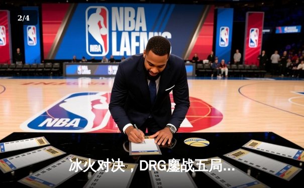 冰火对决，DRG鏖战五局险胜北京WB，赢下荣耀巅峰之战关键卡位赛 - 2
