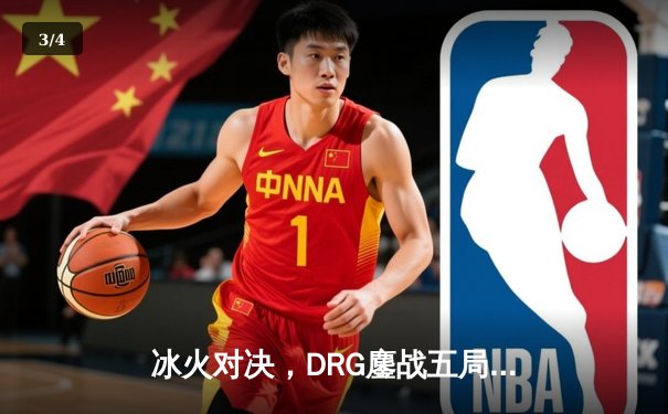 冰火对决，DRG鏖战五局险胜北京WB，赢下荣耀巅峰之战关键卡位赛 - 3
