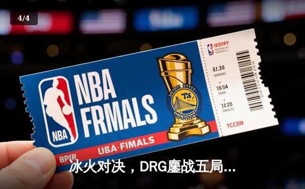 冰火对决，DRG鏖战五局险胜北京WB，赢下荣耀巅峰之战关键卡位赛 - 4