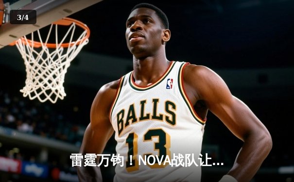 雷霆万钧！NOVA战队让二追三逆袭夺冠，问鼎2024《王者荣耀》世界冠军杯 - 3