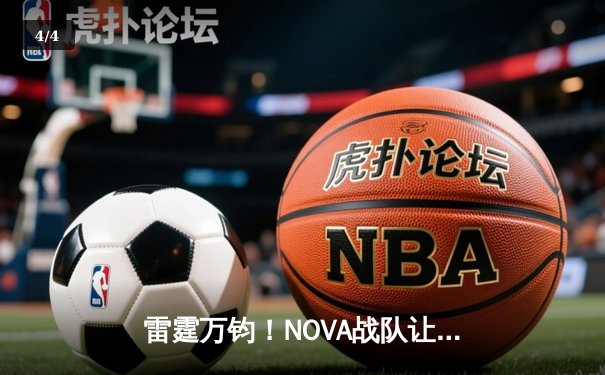 雷霆万钧！NOVA战队让二追三逆袭夺冠，问鼎2024《王者荣耀》世界冠军杯 - 4