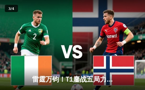 雷霆万钧！T1鏖战五局力克Gen.G，Faker沙皇关键推助队问鼎LCK夏季赛冠军 - 3