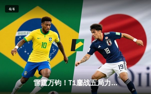 雷霆万钧！T1鏖战五局力克Gen.G，Faker沙皇关键推助队问鼎LCK夏季赛冠军 - 4