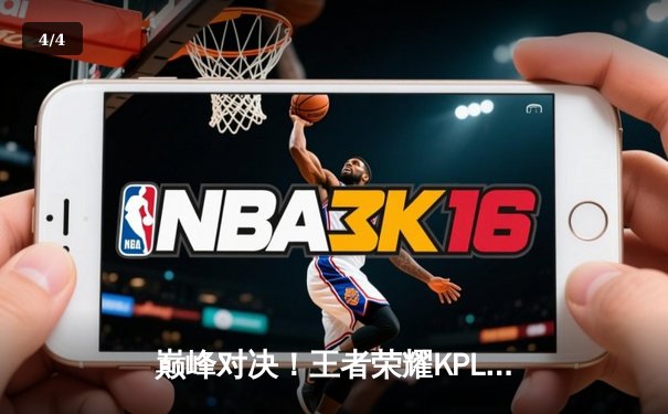 巅峰对决！王者荣耀KPL春季赛JDG 4:3险胜eStar，无畏公孙离逆天改命 - 4