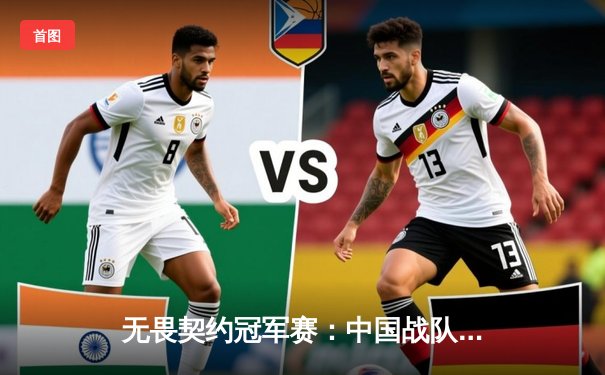 无畏契约冠军赛：中国战队EDG鏖战五局惜败北美劲旅，虽败犹荣展现亚洲力量