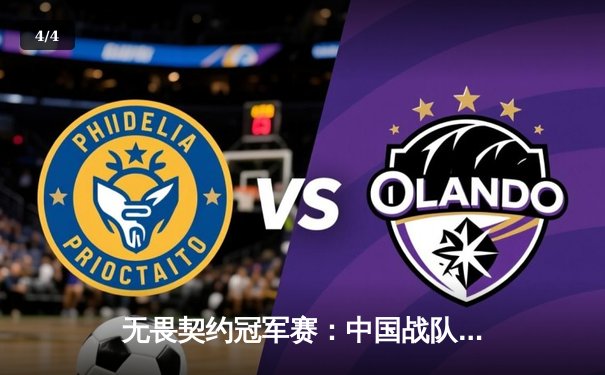 无畏契约冠军赛：中国战队EDG鏖战五局惜败北美劲旅，虽败犹荣展现亚洲力量 - 4