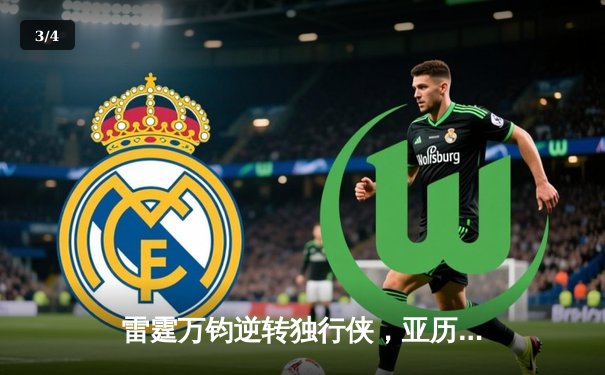 雷霆万钧逆转独行侠，亚历山大40分率队挺进西决 - 3