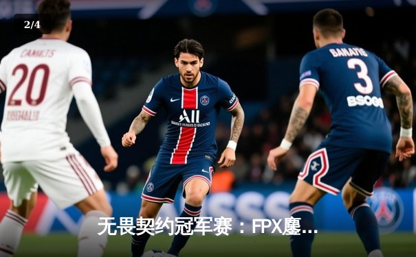 无畏契约冠军赛：FPX鏖战五局力克GEN，亚洲之光闪耀全球总决赛 - 2