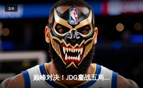 巅峰对决！JDG鏖战五局险胜TES，Knight沙皇关键推助队锁定胜局 - 2