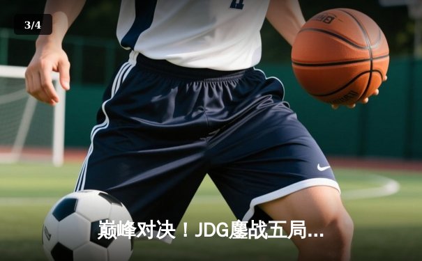 巅峰对决！JDG鏖战五局险胜TES，Knight沙皇关键推助队锁定胜局 - 3