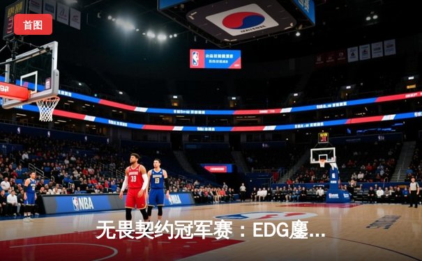 无畏契约冠军赛：EDG鏖战五局力克BLG，引爆上海大师赛热潮