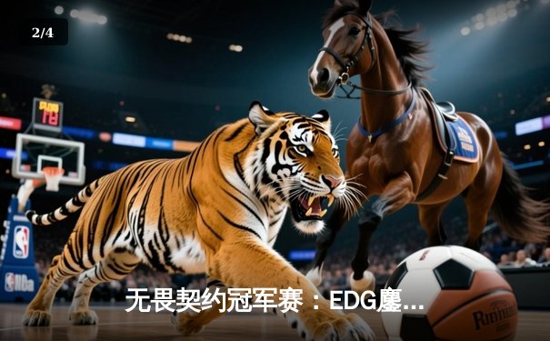 无畏契约冠军赛：EDG鏖战五局力克BLG，引爆上海大师赛热潮 - 2