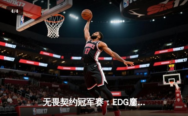 无畏契约冠军赛：EDG鏖战五局力克PRX，中国战队首进全球四强创历史 - 4