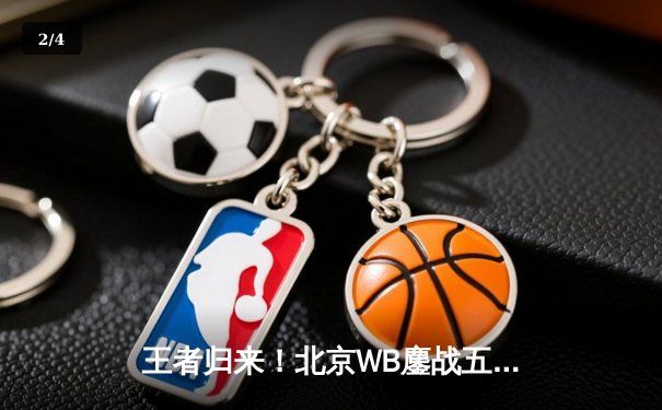 王者归来！北京WB鏖战五局力克重庆狼队，斩获2024KPL春季赛总冠军 - 2