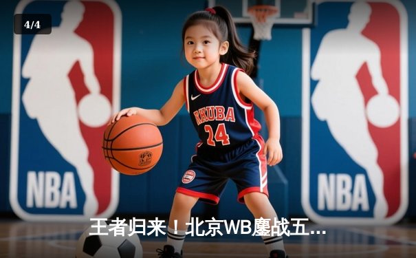 王者归来！北京WB鏖战五局力克重庆狼队，斩获2024KPL春季赛总冠军 - 4