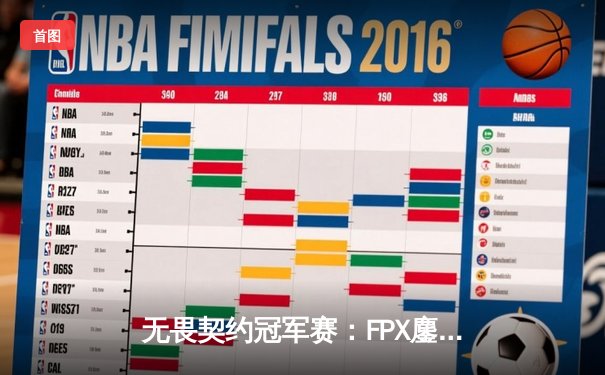 无畏契约冠军赛：FPX鏖战五局力克GEN，中国战队首夺全球总冠军