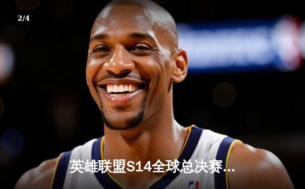 英雄联盟S14全球总决赛：EDG鏖战五局力克T1，问鼎世界冠军 - 2