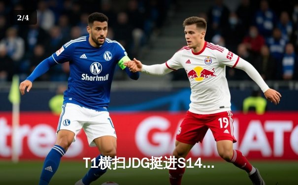 T1横扫JDG挺进S14总决赛，Faker再显王者风范 - 2